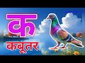 क से कबूतर,अ से अनार a se anaar k se kabutar | Hindi varnmala | ABCD क से‌ कबूतर अ से अनार, for kids