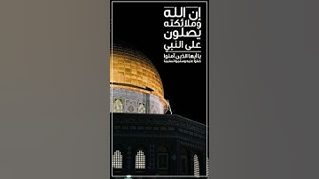قرآن الكريم بصوت سعد الغامدي 😊💜 حالات واتس اب دينية سورة الأحزاب 🎧 إن الله وملئكته يصلون على النبي..