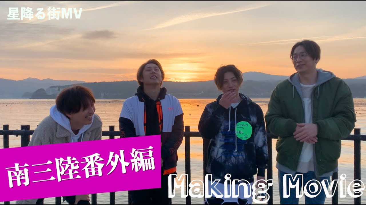 【星降る街PV】【MV】南三陸でのメイキング映像番外編！！撮影終わりのメンヘラメンバーが向かった先とは・・・そして・・・まさかの・・・