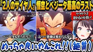 【ドラゴンボールZカカロット】『そして10年後』『2人のサイヤ人』をプレイし悟空とベジータ2人のバトル、演出、会話が最高すぎて絶賛するスバル【ホロライブ切り抜き/大空スバル】