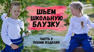 картинка: ШЬЕМ ШКОЛЬНУЮ БЛУЗКУ ДЛЯ ДЕВОЧКИ С ПОСТРОЕНИЕМ ВЫКРОЙКИ. ЧАСТЬ 2. ПОШИВ БЛУЗКИ
