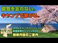 【能登復興】2026年、能登のいま。桜の下で集まる「能登応援キャンプ」開催詳細