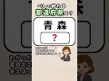 【脳活習慣におすすめ⭐️】都道府県クイズ！#脳トレ #認知症予防