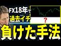 【絶対やるな】FX18年して過去イチ負けまくった手法