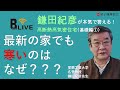 【鎌田紀彦】vol.1最新の家でも寒いのはなぜ？在来木造の断熱気密の構造的な欠陥