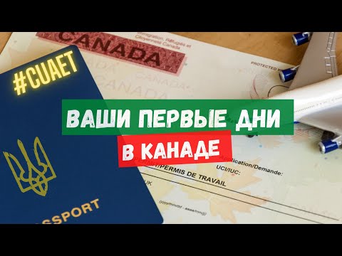 Ваши первые дни в Канаде. Оформление необходимых документов.