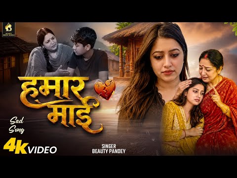 हमार माई - Hamar Maai (Official Video) | Beauty Pandey | Bhojpuri Song 2026