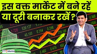 Stock Market में अभी पैसा लगाएं या दूर रहें? | Dr Ravi Singh| GoodReturns