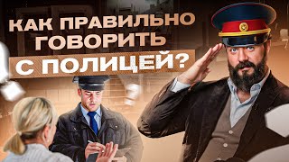 картинка: Как правильно разговаривать и вести себя с полицией