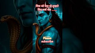 ❤️shiv jo dega wo tumhare liye sarbshresth❤️#shivbhakti #mahadev #motivation #viral #shorts