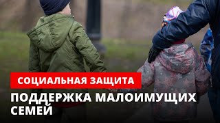 Поддержка малоимущих семей