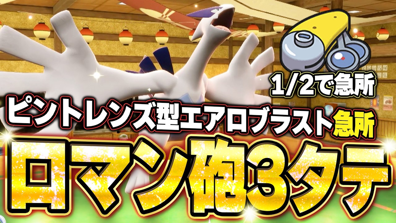 ピントレンズ型ルギアの3タテ！コライドン＆ホウオウ構築を火力と立ち回りで貫く。他【ポケモンSVランクマ／初心者がマスターボール級100位になるまでの成長日記。生放送切り抜きまとめ230】