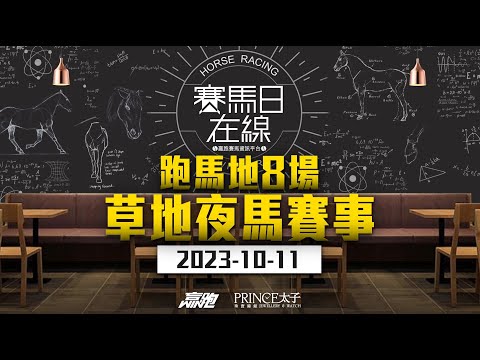 #賽馬日在線｜跑馬地八場草地夜馬賽事｜2023-10-11 直播｜主持：黃以文、安西 嘉賓：馬高、波仔 推介馬：棟哥及叻姐心水提供!