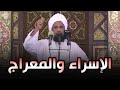 الاسراء والمعراج دروس وع ب ر خطبة الجمعة 18 02 2022 د عبدالحي يوسف 