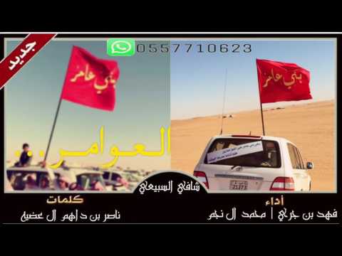 شيله العوامر بني عامر