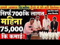 सिर्फ 700 की लागत 75,000 की कमाई!low investment high profit business! business ideas  2022