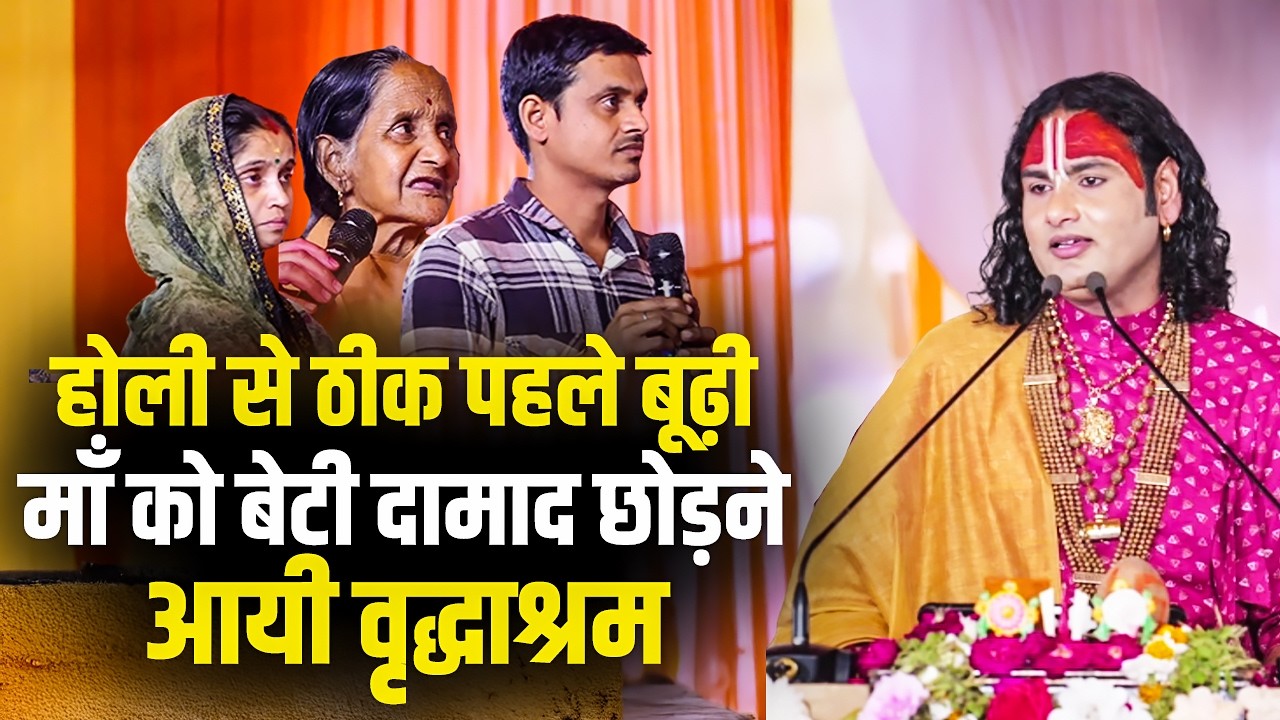 होली से ठीक पहले बूढ़ी माँ को बेटी दामाद छोड़ने आयी गौरी गोपाल आश्रम फिर जो हुआ देखिए | अनिरुद्धाचार्य