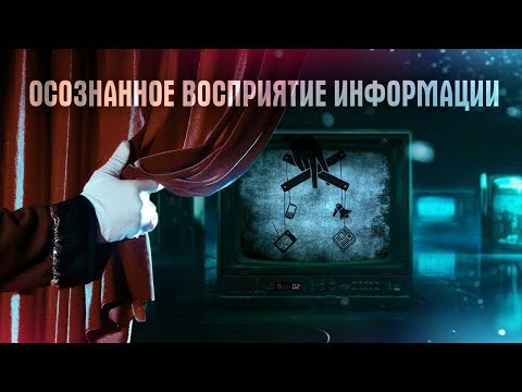 Осознанное восприятие информации - Онлайн-марафон