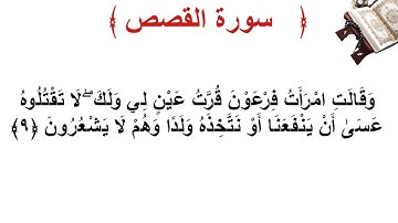 سورة القصص الأية 9