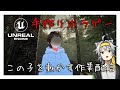 【作業ASMR放送…？】ホラーゲームを作るぞ！？ 1/3　#ゲーム #game #creative #unrealengine