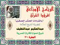 014 البقرة الآية 31 اقرؤوا القرءان بالقراءات العشر للعل امة عبدالحكيم عبداللطيف شيخ عموم المقارئ 