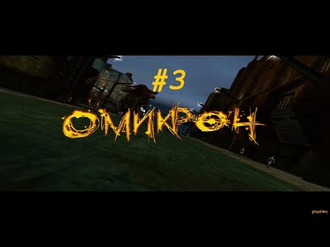 Видео: Omikron: The Nomad Soul ч.3 (Без комментариев)