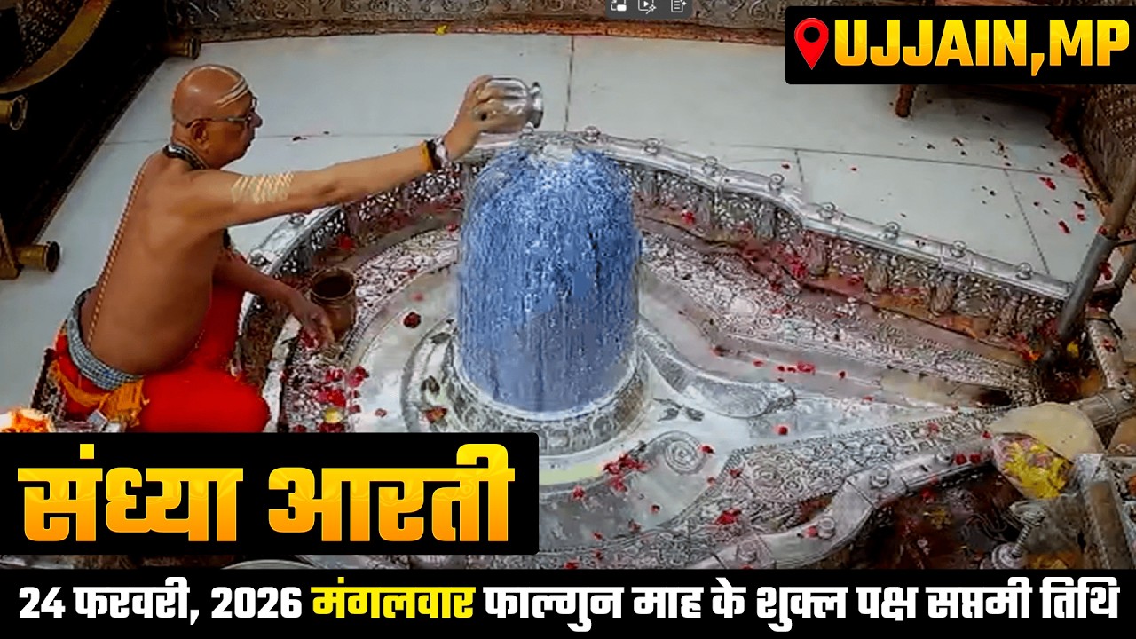 #27FEB26 #लाइव_संध्या_शयन_आरती #श्री_महाकालेश्वर_ज्योतिर्लिंग #Live #Shri_Mahakaleshwar_Jyotirlinga