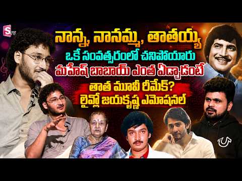 Hero Ghattamaneni Jayakrishna Interview | Superstar Krishna | Mahesh Babu | SumanTV Roshan