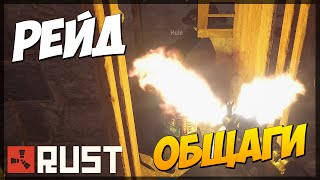 Rust Experimental #42 - Рейд обшаги (60FPS)