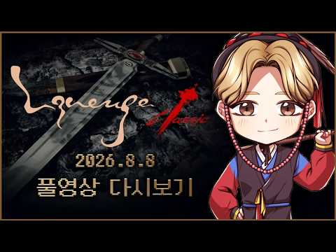 8/8녹) 리니지클래식 사또 안타라스서버 복귀식 10년만에 세얼간이합체