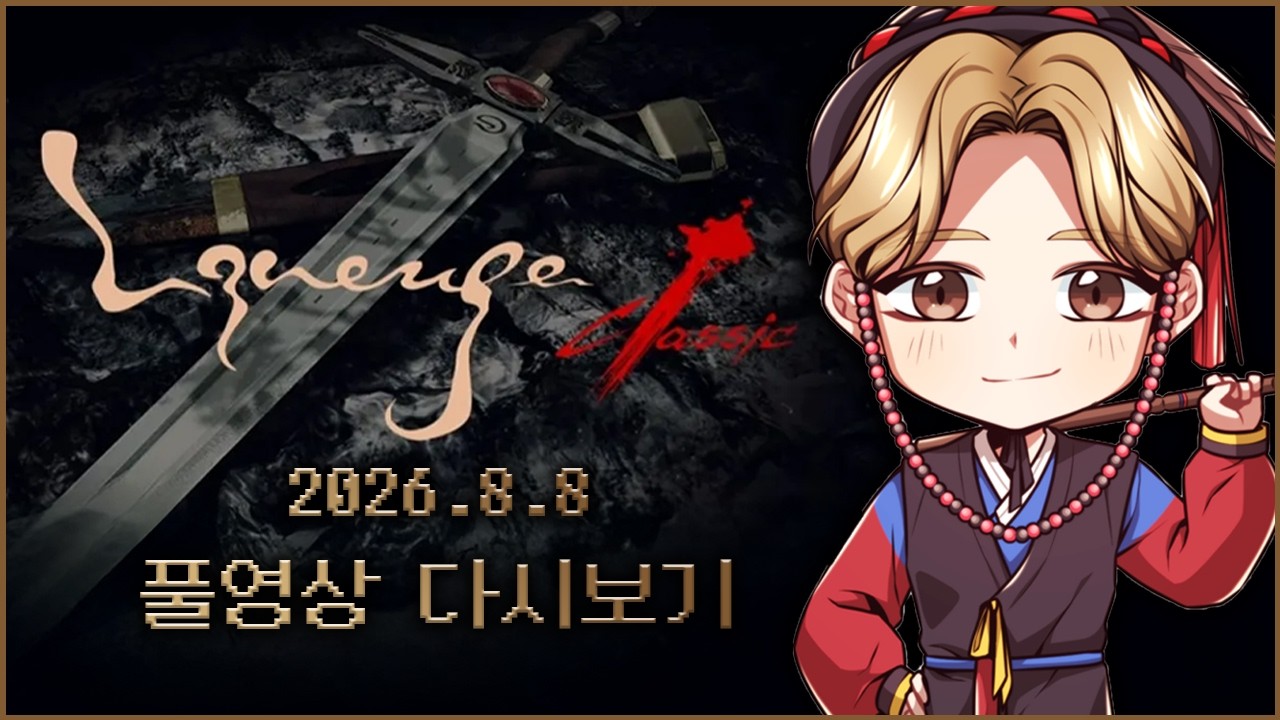 8/8녹) 리니지클래식 사또 안타라스서버 복귀식 10년만에 세얼간이합체