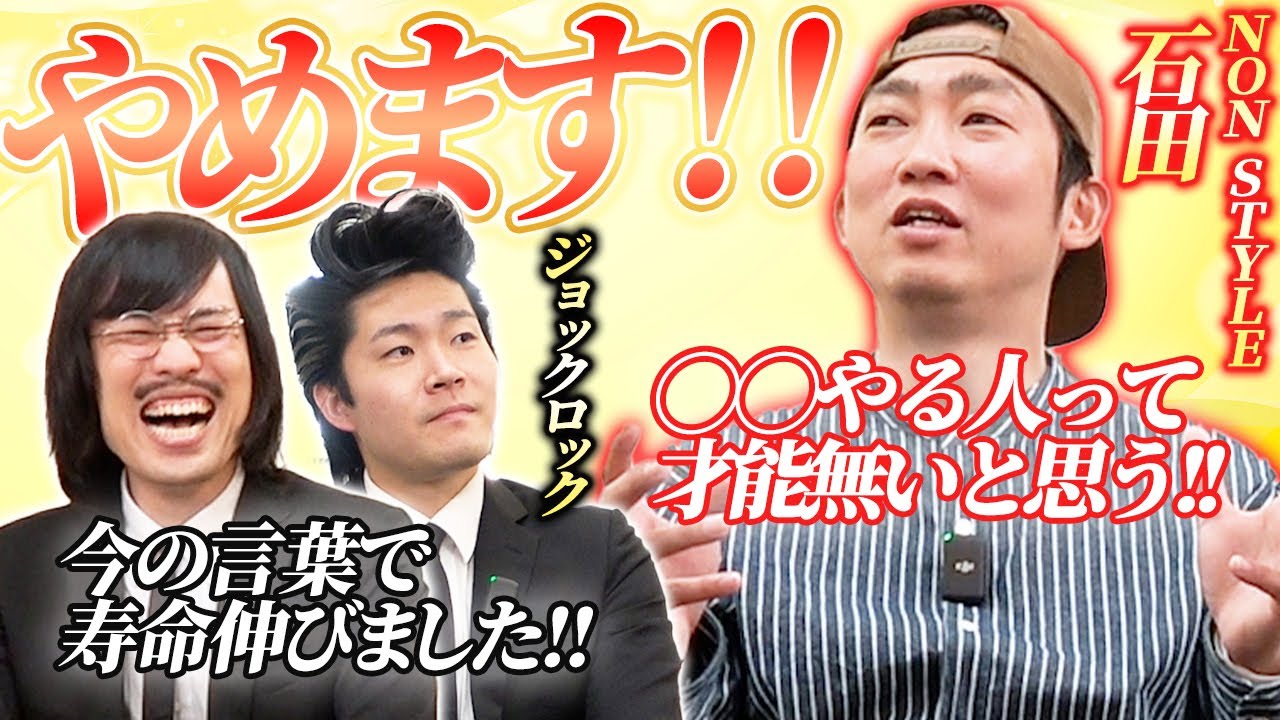 【NON STYLE石田×ジョックロック】初対面！なんばグランド花月楽屋トーク #12