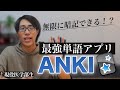 【最強の単語カードアプリ】Ankiの使い方