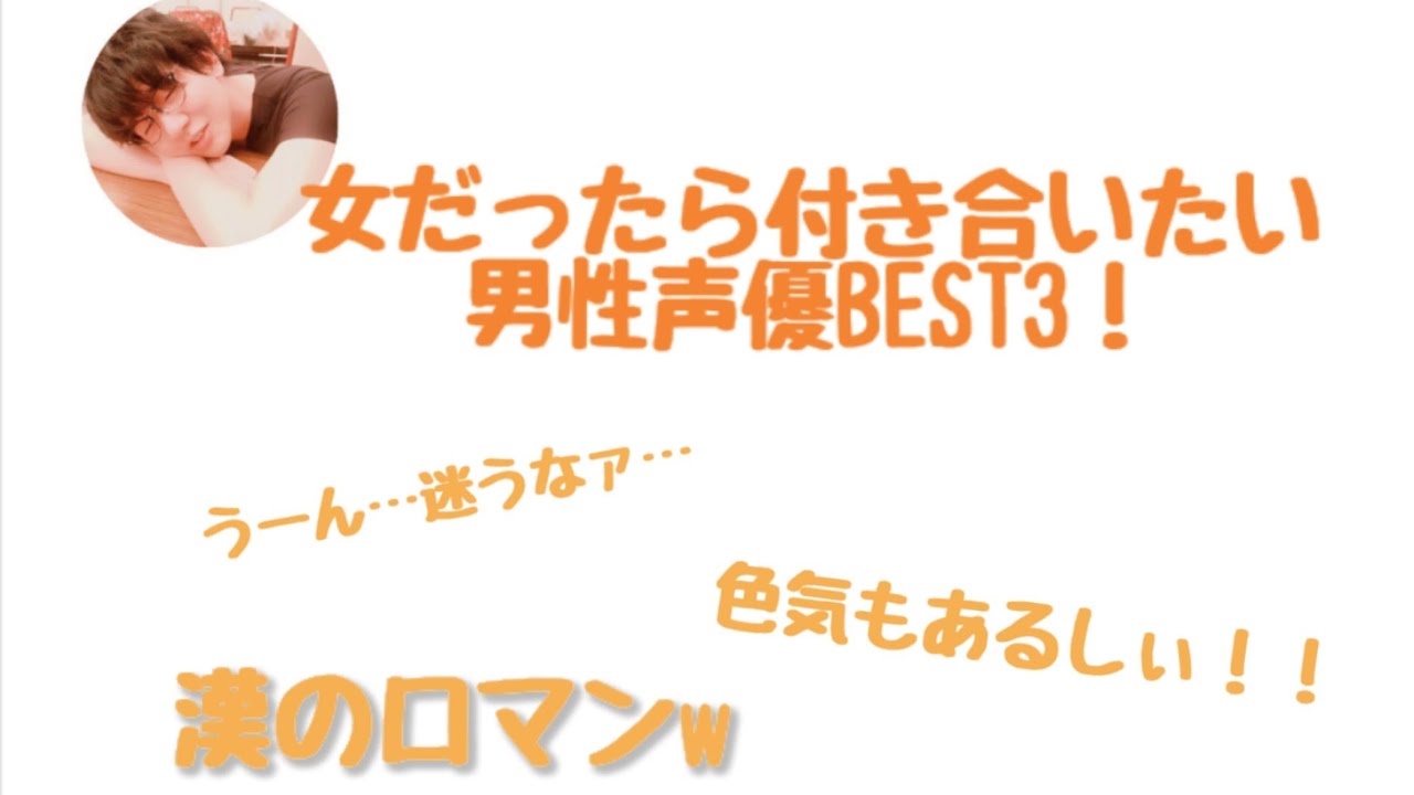 花江夏樹による 女だったら付き合いたい男性声優best3 1位が意外すぎた W Youtube