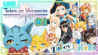 【Tales of Vesperia】Lukeyで朝活!付き添いありで初見していく‼✨🐈#2《ケモノVtuber》#Lukey