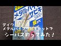 （シーバス）シーバスで、ダイワのメタルバイブサビキセット使ってみた！