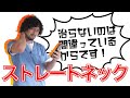 【ストレートネック】治せないのは間違っているから!スマホ首を正しく知ることで良くなる。