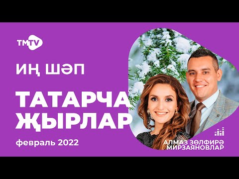 Лучшие татарские песни / Сборник февраль 2022 / НОВИНКИ