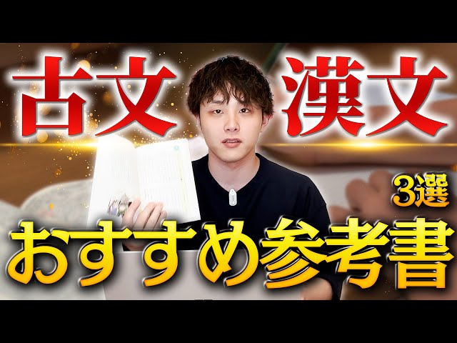 偏差値爆上げ】古文漢文の最強の参考書3選 - YouTube