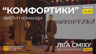 ВИСТУП КОМАНДИ "КОМФОРТИКИ" - ЛІГА СМІХУ ДНІПРО 2024