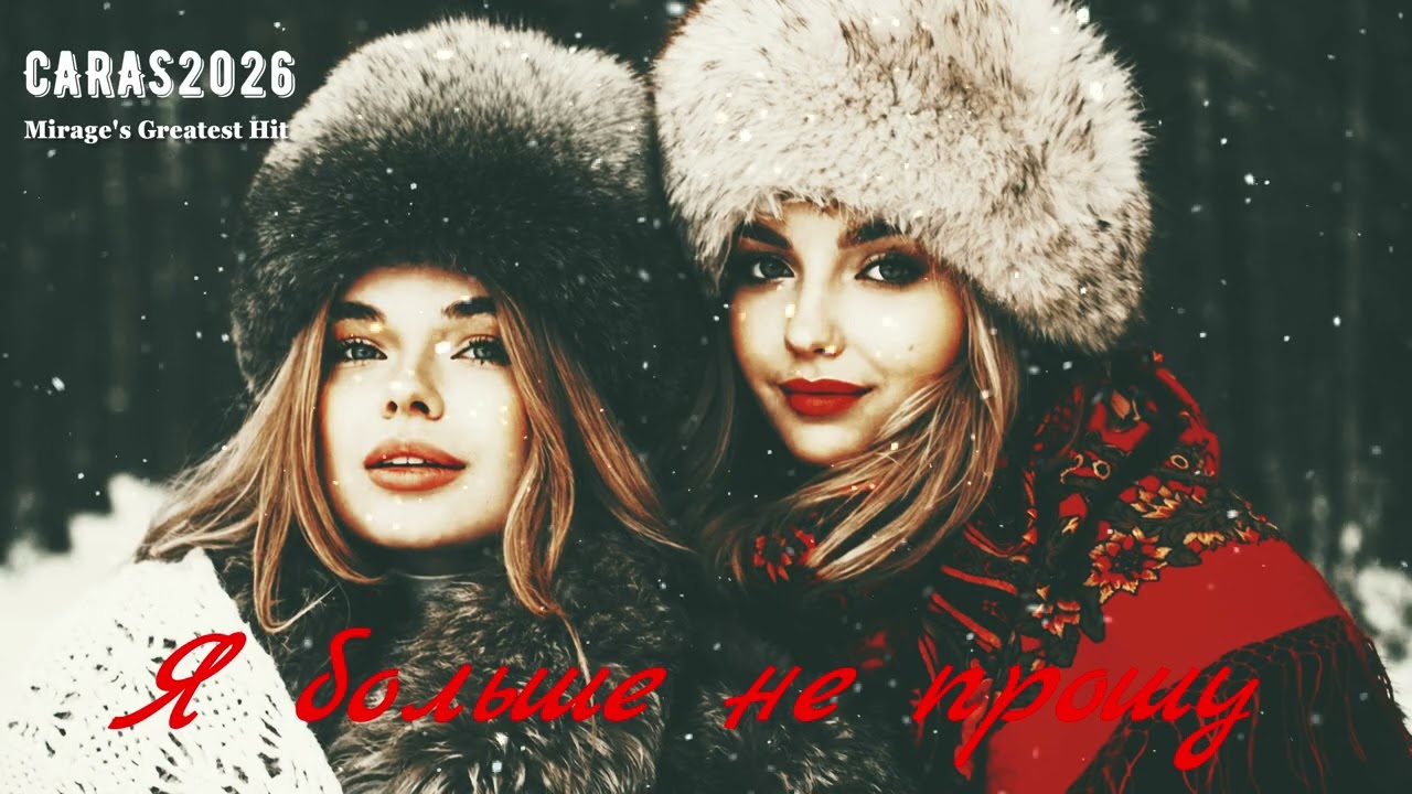 CARAS - Я больше не прошу | The Best of Mirage's Greatest Hit (Cover mix 2026)
