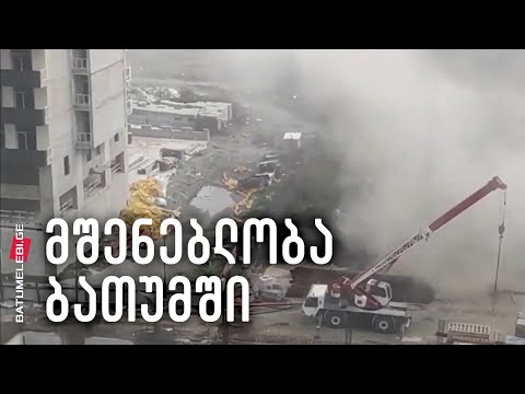 სამშენებლო მტვერი ბათუმის ქუჩებში| Batumi