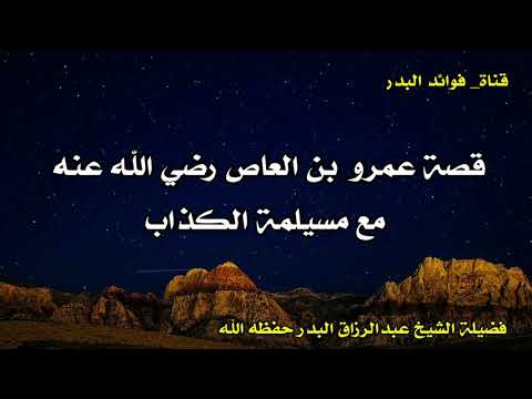 قصة عمرو بن العاص رضي الله عنه مع مسيلمة الكذاب الشيخ عبدالرزاق البدر حفظه الله
