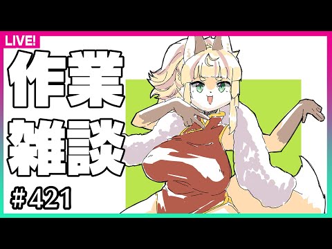 【#421】日曜日の昼は作業って相場が決まってんだ