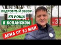 Обзор КП Роща в поселке Копанской Краснодар.