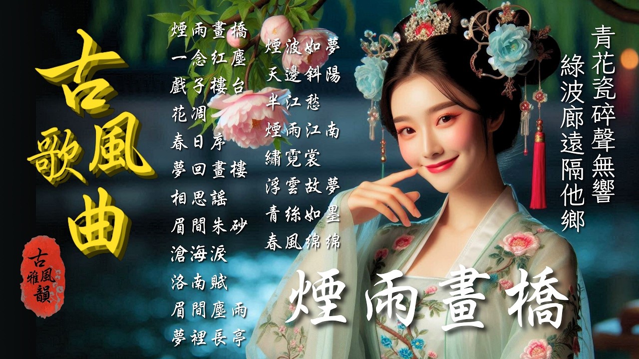 抖音歌曲2025最火🔥古風歌曲《煙雨畫橋》音樂排行榜2025流行歌曲📀動態歌詞,幾人,珠玉,春不晚,青花瓷,我在異鄉 #古風雅韻 #古風歌曲 #GuFengMelody