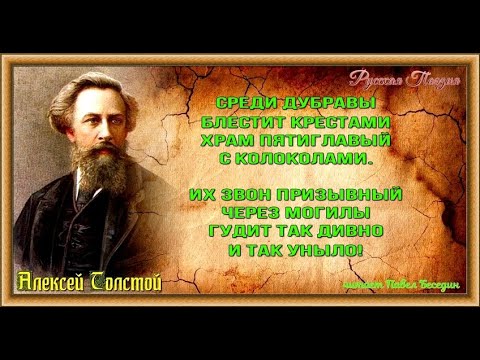 Алексей Толстой Благовест читает Павел Беседин