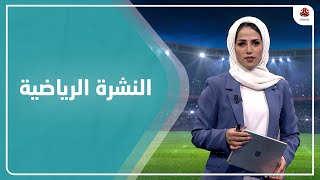 النشرة الرياضية | 18 - 08 - 2021 | تقديم سلام القيسي | يمن شباب