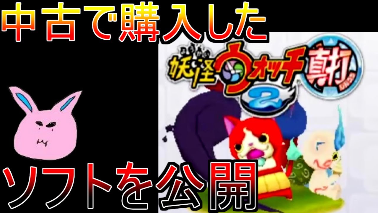 妖怪ウォッチ2中古で購入したソフトを公開 元祖/本家/真打 - YouTube