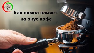 Помол кофе. Как помол влияет на вкус кофе. База, которую должен знать начинающий бариста. PrimoCaffe